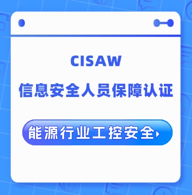 CISAW能源行業工控安全方向認證課程