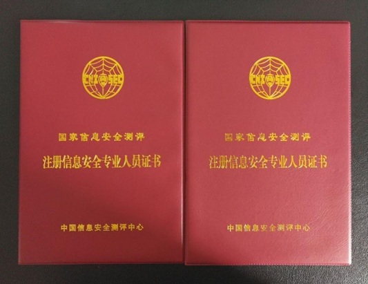 CISP國家注冊信息安全專業人員認證培訓課程