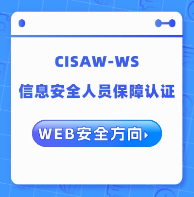 CISAW-WS 安全攻防方向專業認證培訓課程