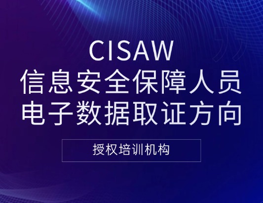 CISAW-CDF電子數據取證方向認證課程