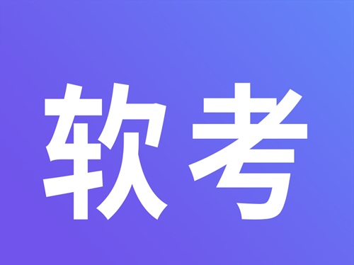 軟考時間