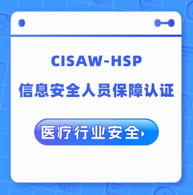 CISAW-HSP醫療行業安全方向專業認證培訓課程