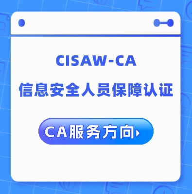 CISAW-CA 服務方向專業認證培訓課程