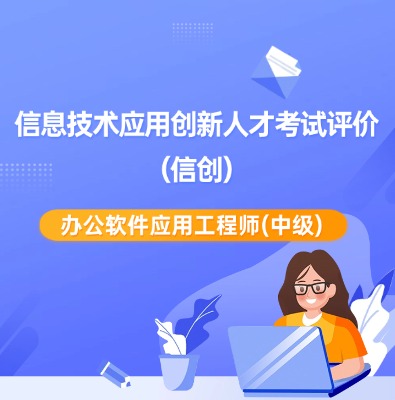 信創辦公軟件應用工程師（中級）培訓課程