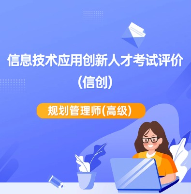 信創-規劃管理師（高級）培訓課程