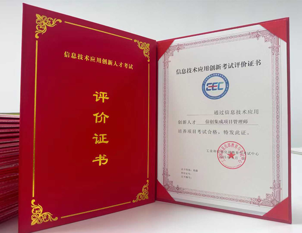信創(chuàng)-集成項目管理師（高級）培訓課程