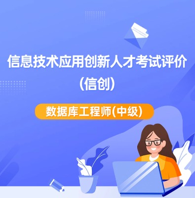 信創-數據庫工程師（中級）培訓課程