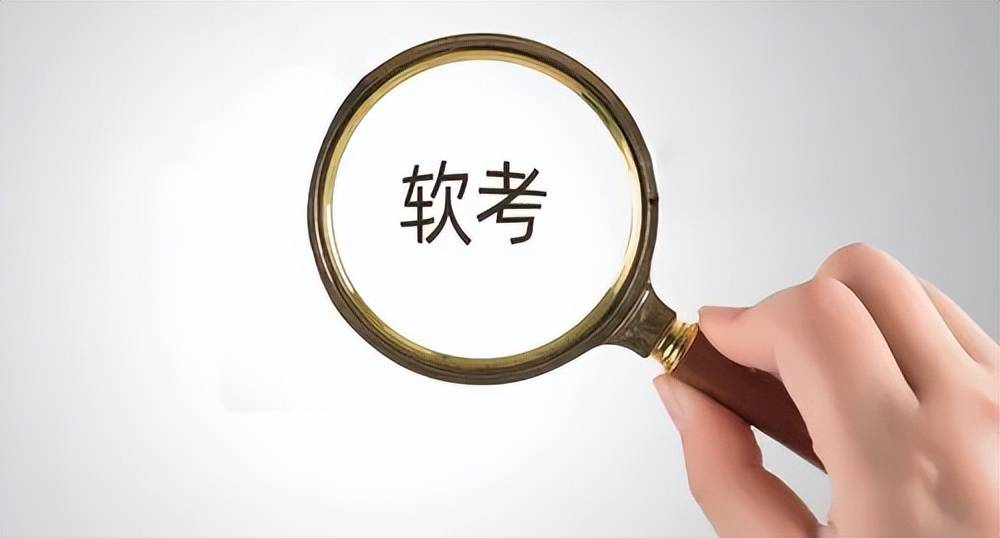 軟考