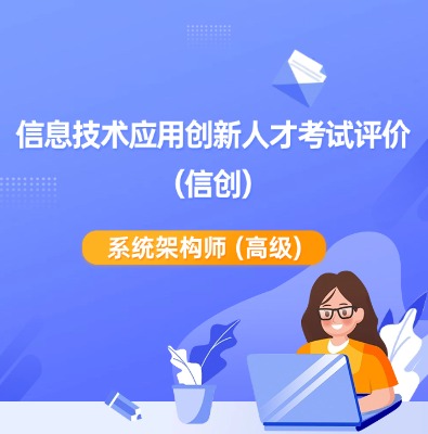 信創-系統架構師（高級）培訓課程