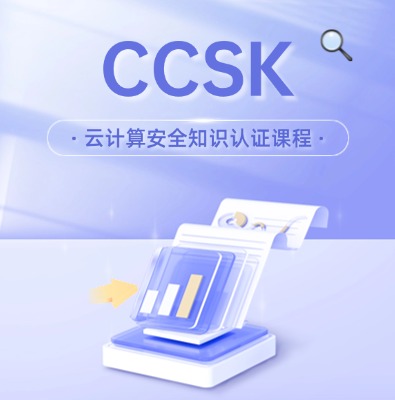 CCSK云計算安全知識認證培訓