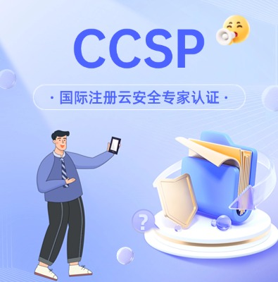 CCSP國際注冊云安全專家認證培訓