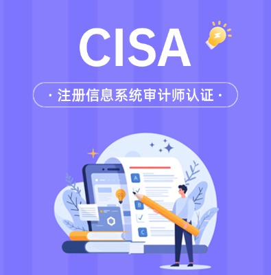 CISA注冊信息系統審計師認證培訓