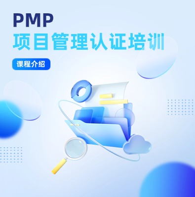 PMP項目管理認證培訓課程