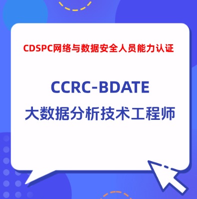 CCRC-BDATE大數(shù)據(jù)分析技術(shù)工程師培訓(xùn)