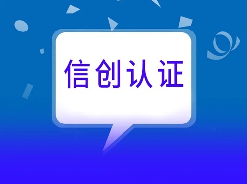 信創認證