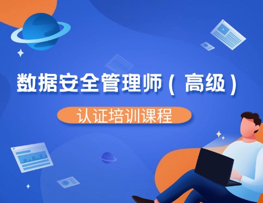 數(shù)據(jù)安全管理師（高級(jí)）認(rèn)證培訓(xùn)課程