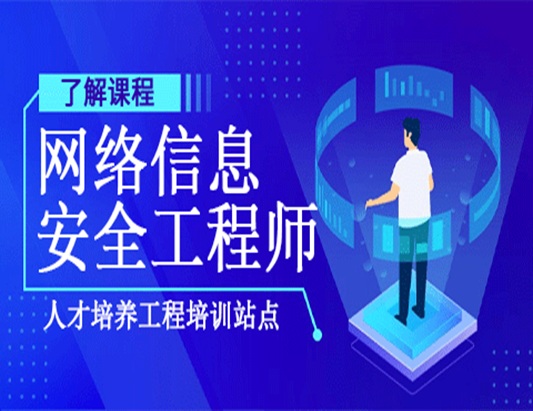 高級網絡信息安全工程師認證培訓課程