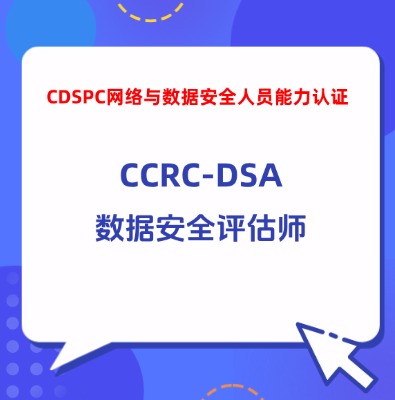 CCRC-DSA數(shù)據(jù)安全評(píng)估師培訓(xùn)