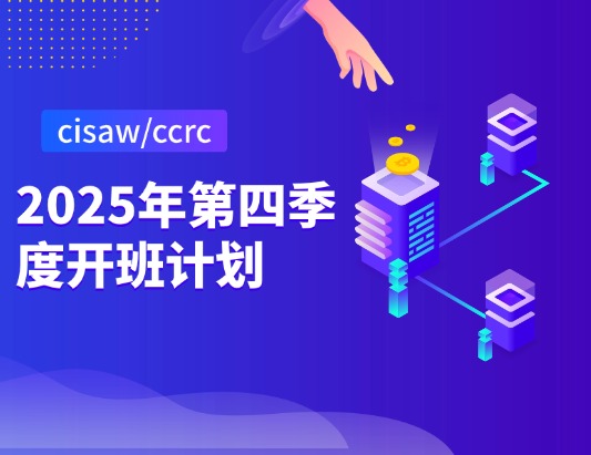 cisaw/ccrc2025年四季度開(kāi)班計(jì)劃