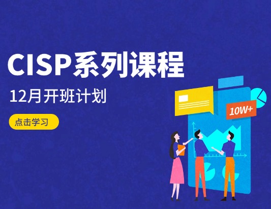CISP系列課程2025年12月開班計劃