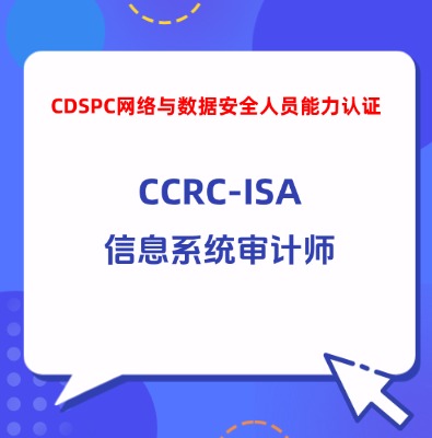 CCRC-ISA信息系統(tǒng)審計(jì)師認(rèn)證培訓(xùn)