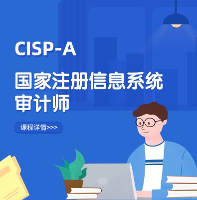 CISP-A國家注冊信息系統審計師認證培訓課程