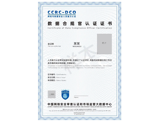 CCRC-DCO數據合規官認證培訓