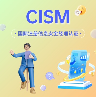CISM國際注冊信息安全經理認證培訓課程