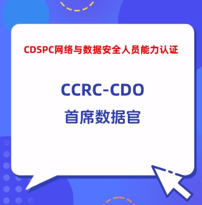 CCRC-CDO首席數(shù)據(jù)官認(rèn)證培訓(xùn)