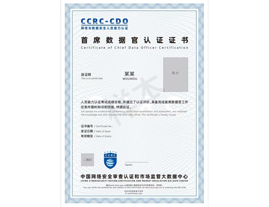 CCRC-CDO首席數(shù)據(jù)官認(rèn)證培訓(xùn)