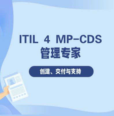 ITIL 4 MP-CDS 管理專家認證培訓課程