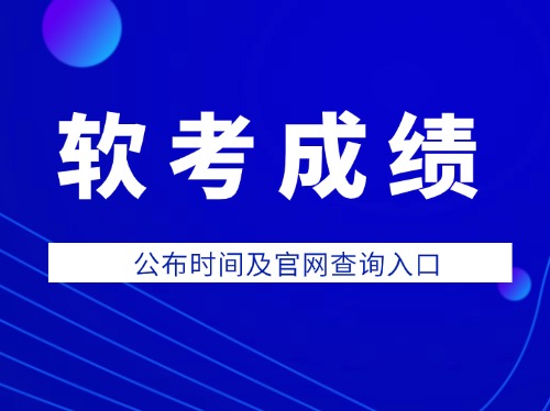 軟考什么時候出成績？