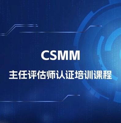 CSMM-主任評估師認證培訓課程