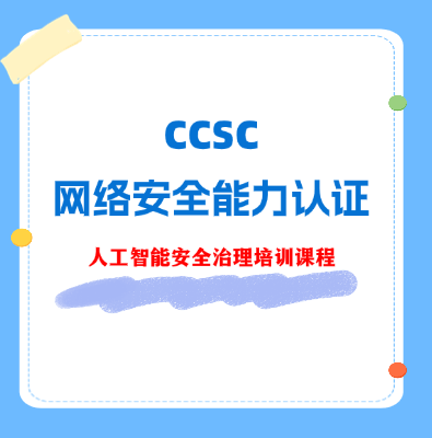 CCSC人工智能安全治理認證培訓課程