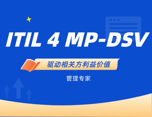 ITIL 4 MP-DSV管理專家驅動相關方利益價值認證培訓課程