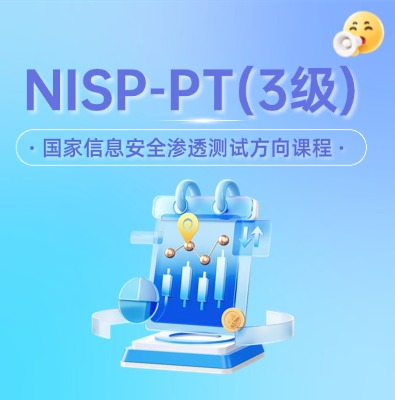 NISP-PT國家信息安全水平滲透測試方向認證培訓課程