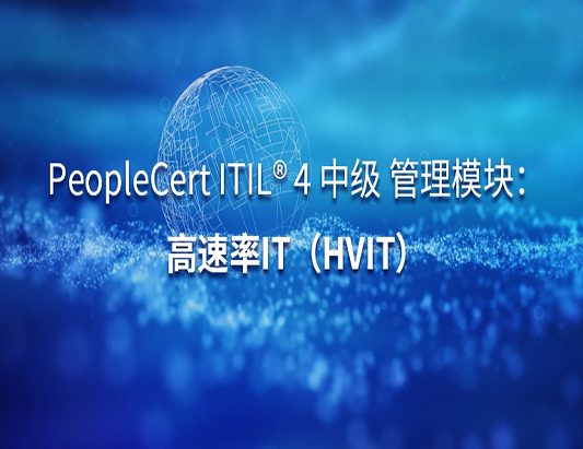 ITIL 4 MP-HVIT管理專家認(rèn)證培訓(xùn)課程