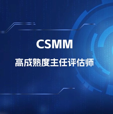CSMM高成熟度主任評估師認證培訓課程