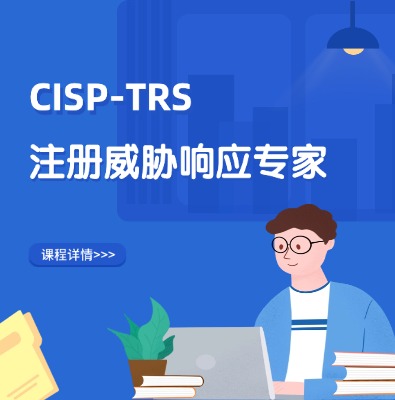 CISP-TRS注冊威協響應專家認證培訓課程