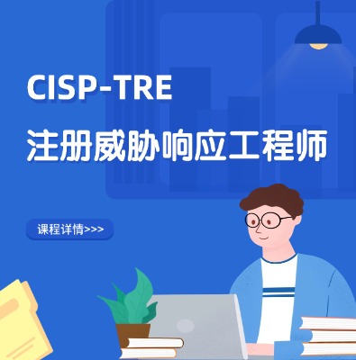 CISP-TRE注冊威脅響應工程師培訓