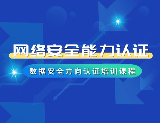 CCSC數據安全方向認證培訓課程