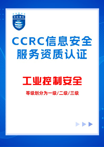 CCRC-工業控制安全服務資質認證咨詢