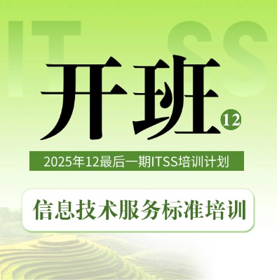 2025年12月ITSS服務經理/服務工程師最后一期培訓開班計劃