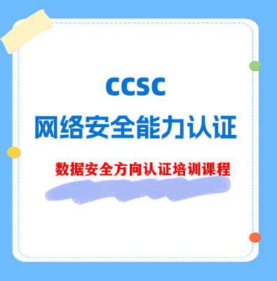 CCSC數據安全方向認證培訓課程