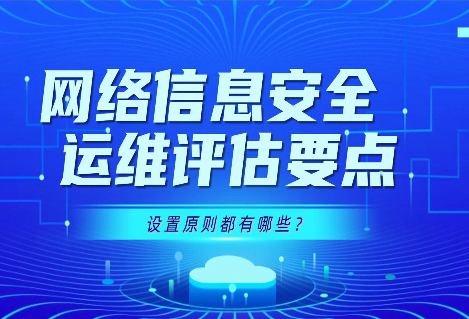CISAW網(wǎng)絡(luò)信息安全運(yùn)維評估要點(diǎn)設(shè)置原則