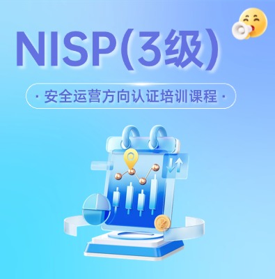 NISP-SO 國家信息安全安全運營方向認證培訓課程