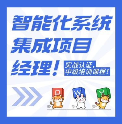 中級智能化系統集成項目經理認證培訓課程