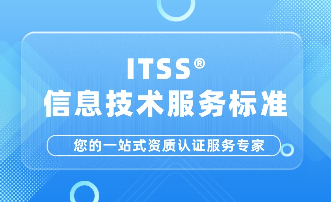 ITSS云服務能力等級認證咨詢
