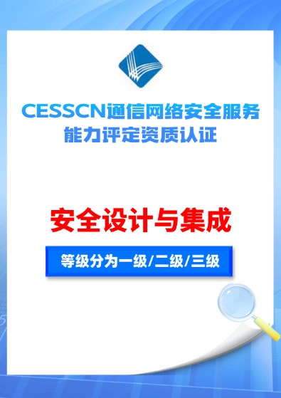 CESSCN通信網絡(安全設計與集成)服務能力評定資質認證咨詢