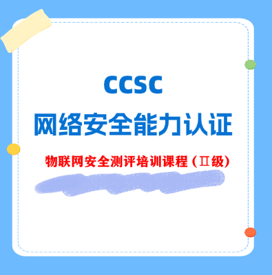 CCSC物聯網安全測評（Ⅱ級）認證培訓課程 